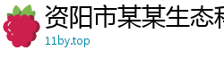 资阳市某某生态科技运营部